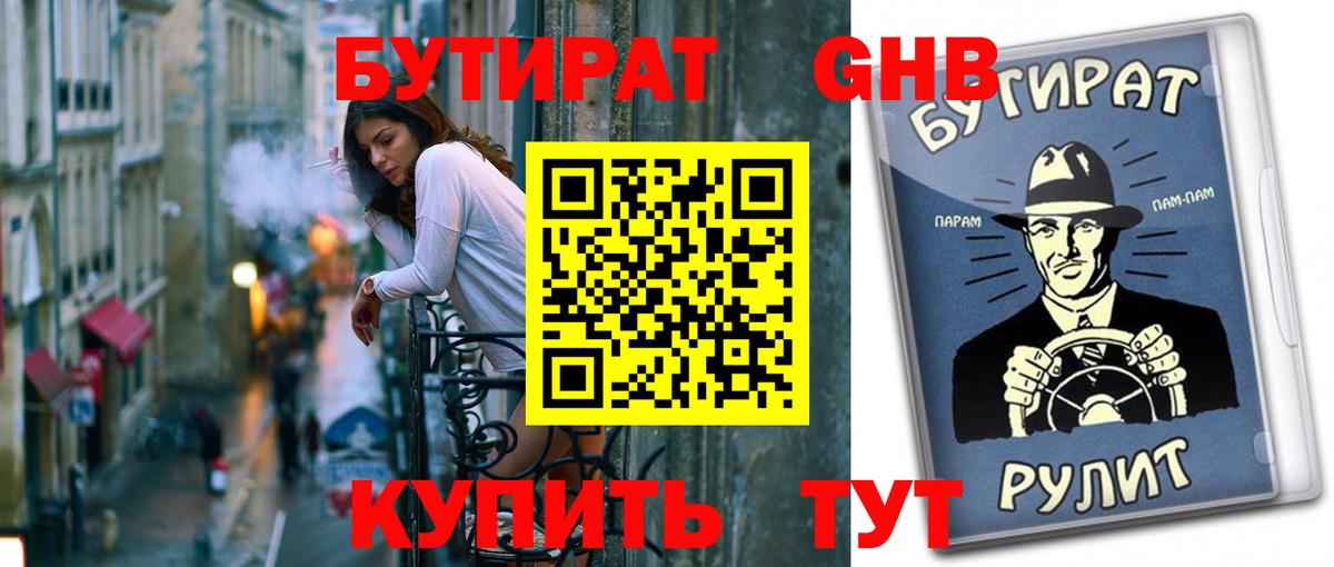 БУТИРАТ вода  Вход с VPN  Кинешма 